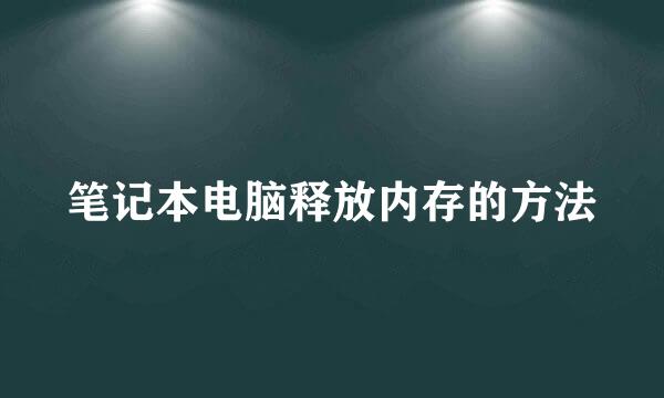 笔记本电脑释放内存的方法