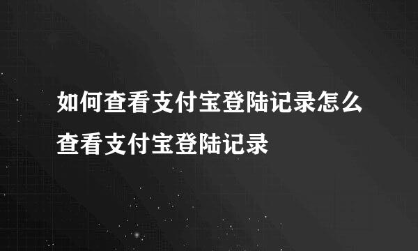 如何查看支付宝登陆记录怎么查看支付宝登陆记录