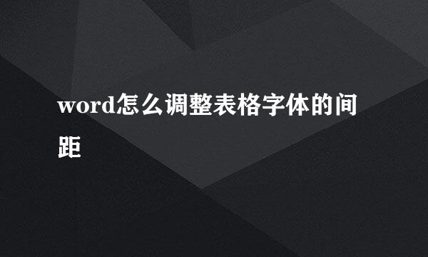 word怎么调整表格字体的间距