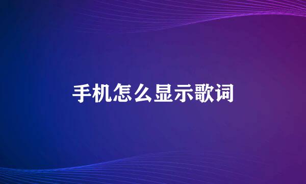 手机怎么显示歌词