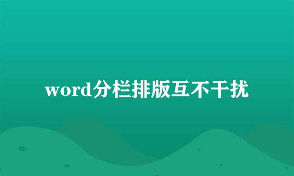 word分栏排版互不干扰
