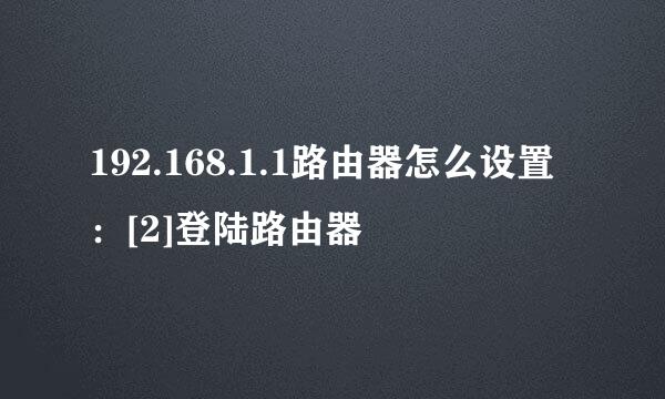 192.168.1.1路由器怎么设置：[2]登陆路由器