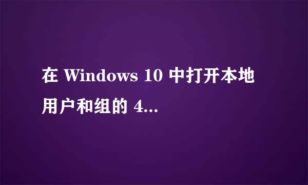 在 Windows 10 中打开本地用户和组的 4 种方法