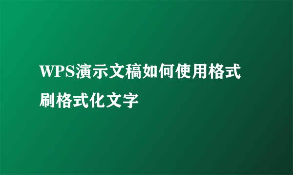 WPS演示文稿如何使用格式刷格式化文字
