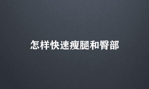 怎样快速瘦腿和臀部