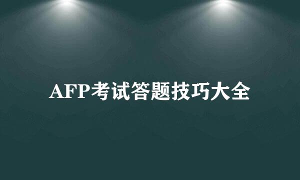 AFP考试答题技巧大全