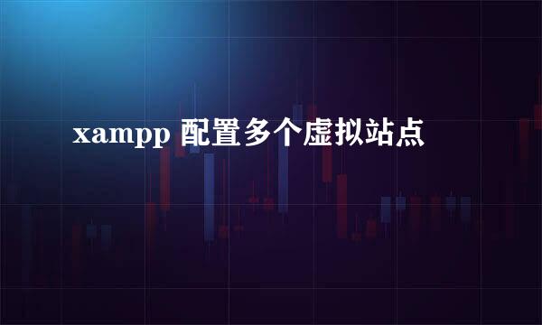 xampp 配置多个虚拟站点