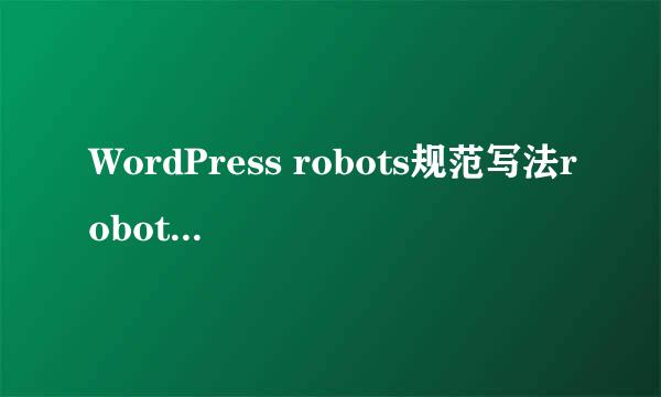 WordPress robots规范写法robots.txt经验分享
