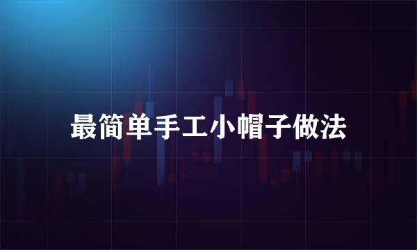 最简单手工小帽子做法