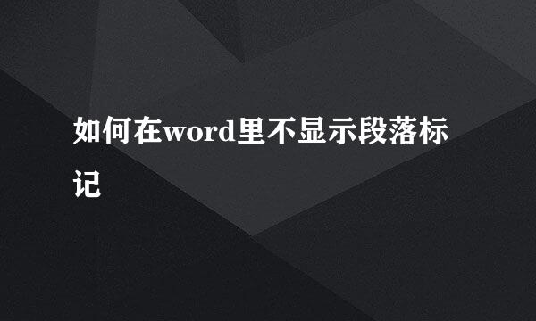 如何在word里不显示段落标记