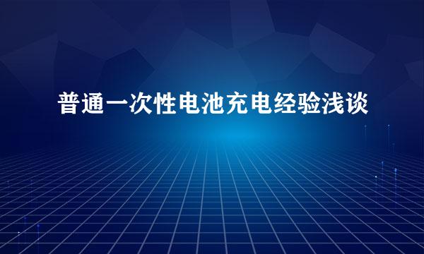 普通一次性电池充电经验浅谈
