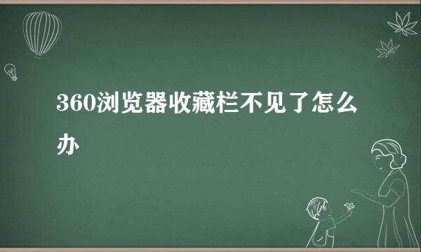 360浏览器收藏栏不见了怎么办