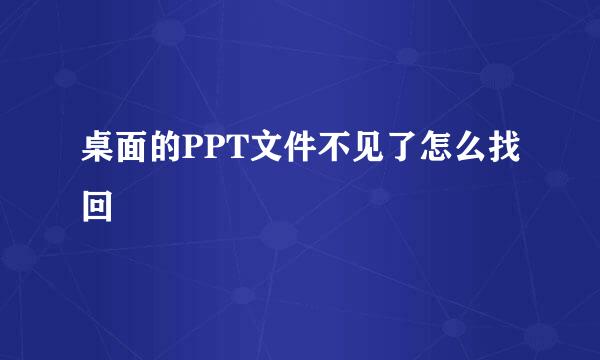 桌面的PPT文件不见了怎么找回