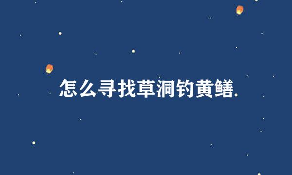 怎么寻找草洞钓黄鳝