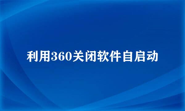 利用360关闭软件自启动