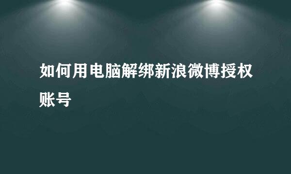 如何用电脑解绑新浪微博授权账号