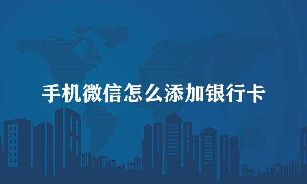 手机微信怎么添加银行卡