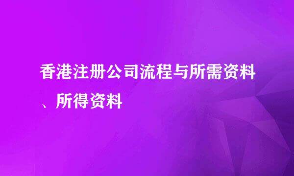 香港注册公司流程与所需资料、所得资料