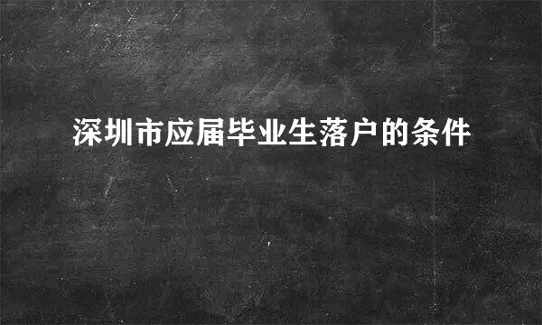 深圳市应届毕业生落户的条件