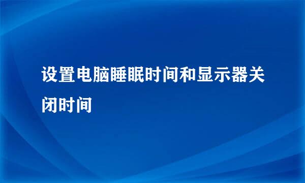设置电脑睡眠时间和显示器关闭时间