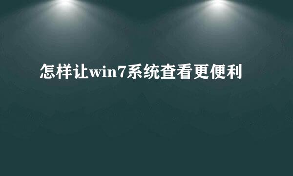 怎样让win7系统查看更便利