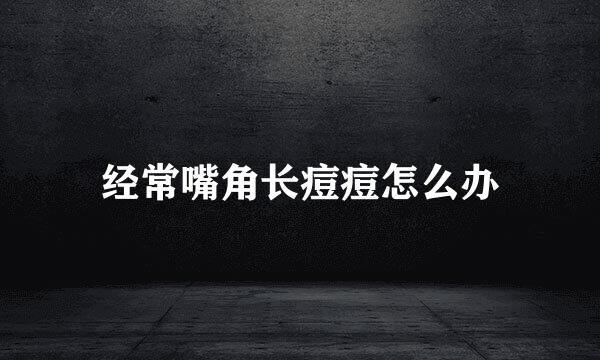 经常嘴角长痘痘怎么办