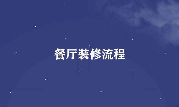 餐厅装修流程