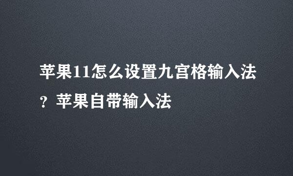 苹果11怎么设置九宫格输入法？苹果自带输入法