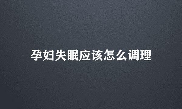 孕妇失眠应该怎么调理