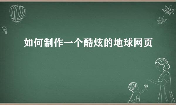 如何制作一个酷炫的地球网页