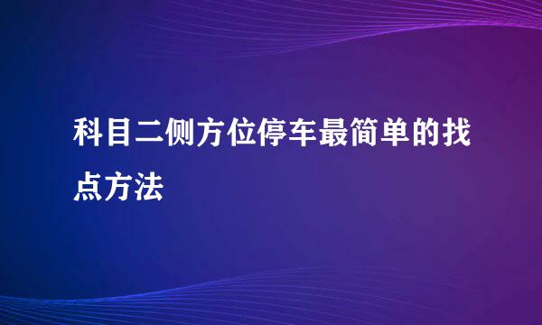 科目二侧方位停车最简单的找点方法