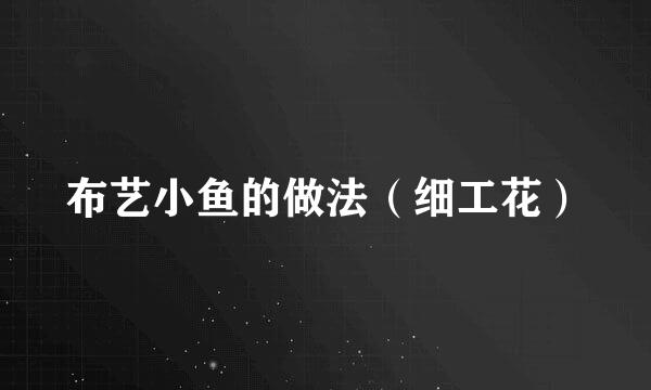 布艺小鱼的做法（细工花）