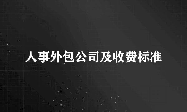 人事外包公司及收费标准