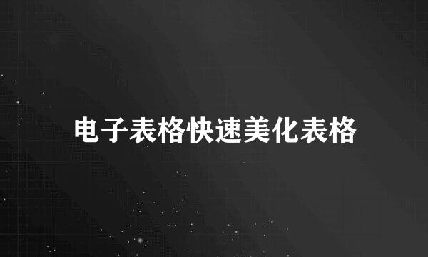 电子表格快速美化表格