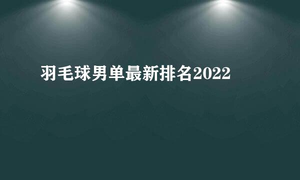 羽毛球男单最新排名2022