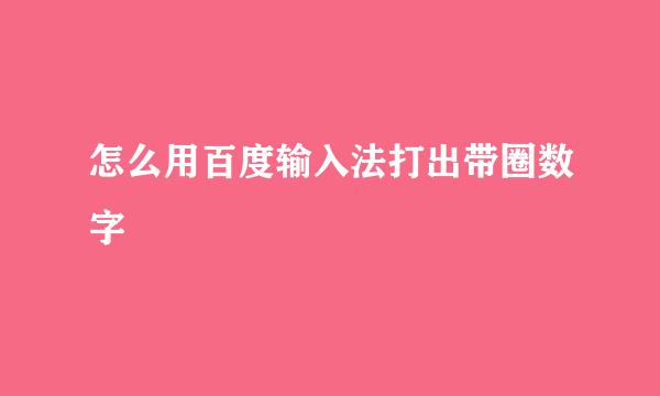 怎么用百度输入法打出带圈数字