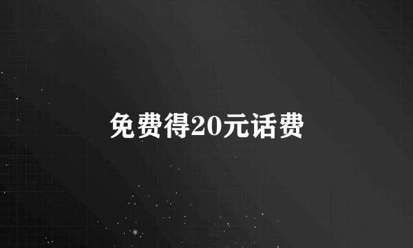 免费得20元话费