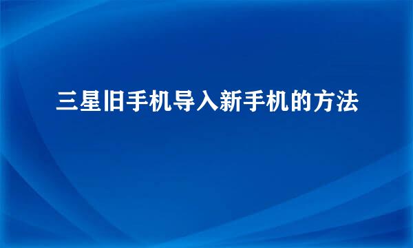 三星旧手机导入新手机的方法