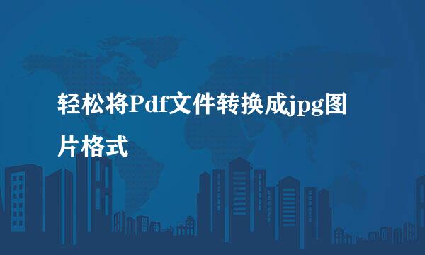 轻松将Pdf文件转换成jpg图片格式