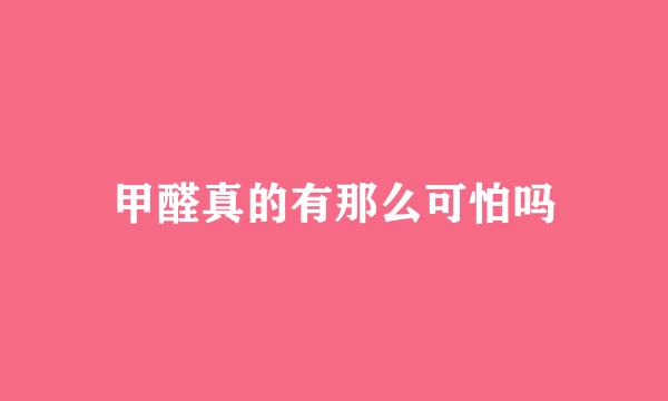 甲醛真的有那么可怕吗