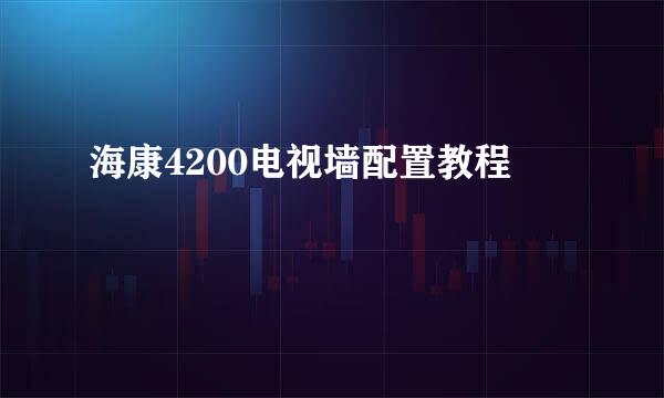 海康4200电视墙配置教程
