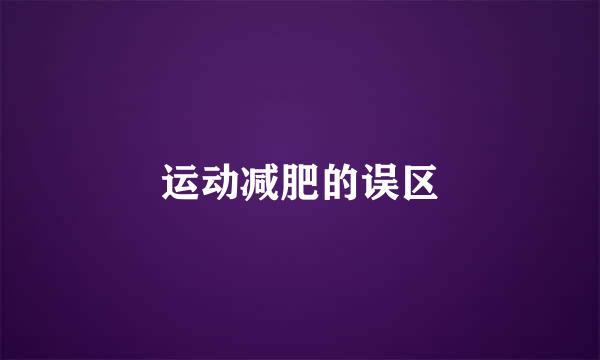 运动减肥的误区