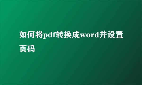 如何将pdf转换成word并设置页码