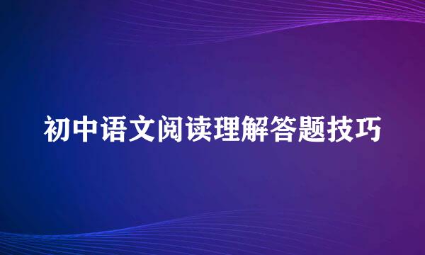 初中语文阅读理解答题技巧