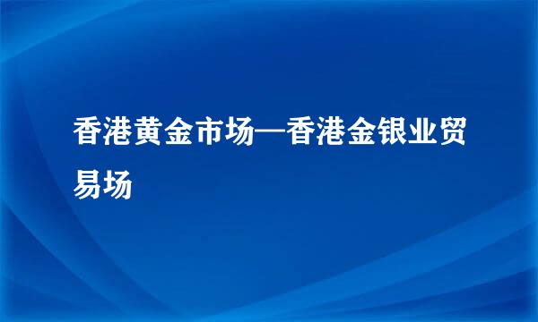 香港黄金市场—香港金银业贸易场