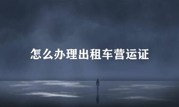 怎么办理出租车营运证
