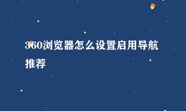 360浏览器怎么设置启用导航推荐