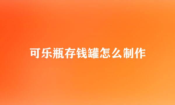 可乐瓶存钱罐怎么制作