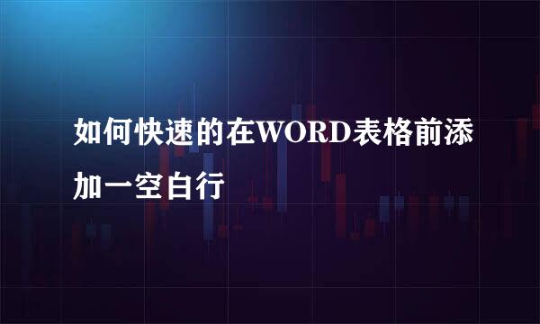 如何快速的在WORD表格前添加一空白行
