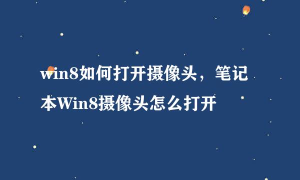 win8如何打开摄像头，笔记本Win8摄像头怎么打开